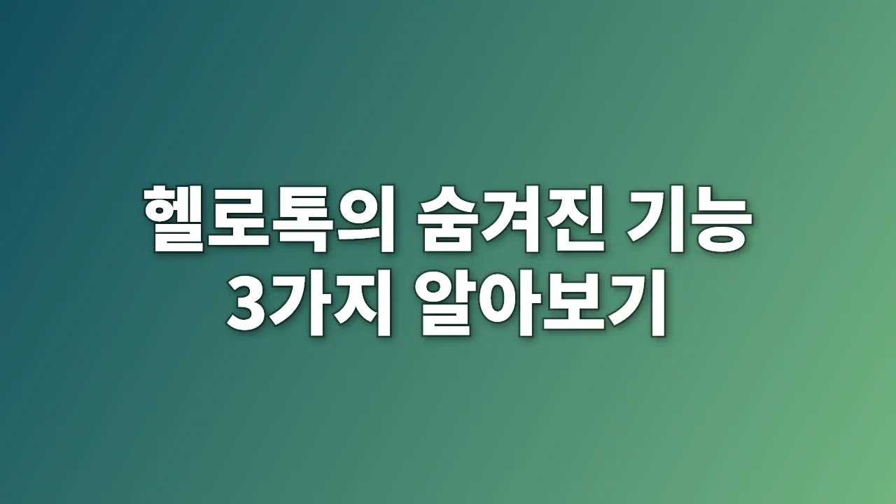 헬로톡의 숨겨진 기능 3가지 알아보기